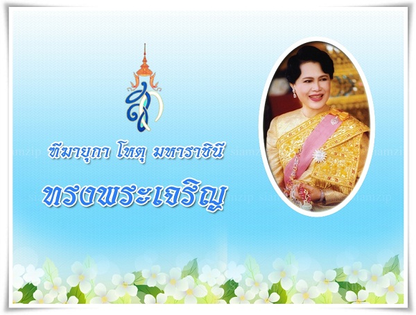 ทรงพระเจริญ